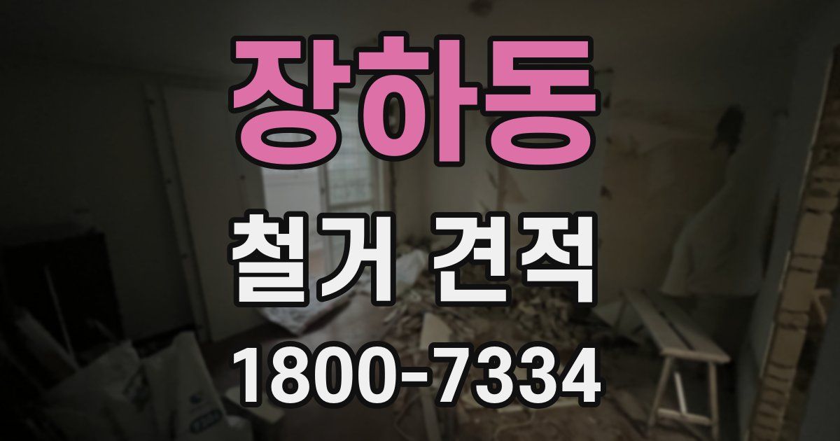 장하동 철거 견적