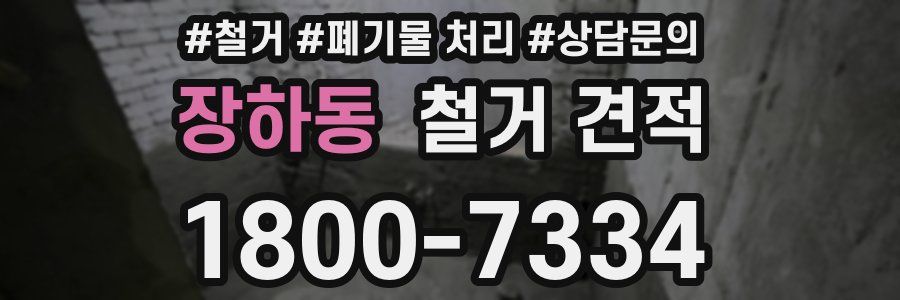 장하동 철거 견적