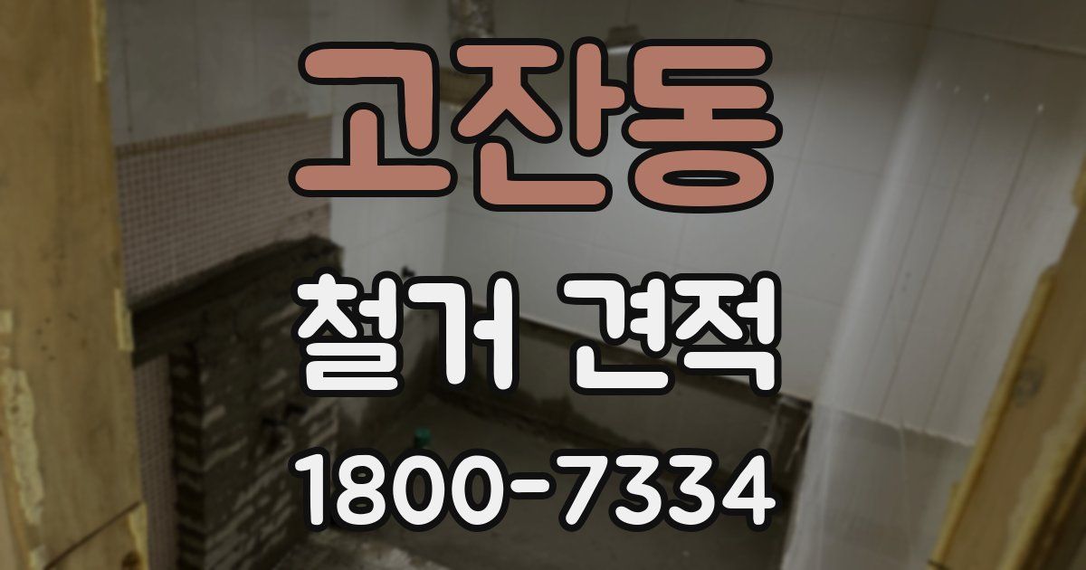 고잔동 철거 견적