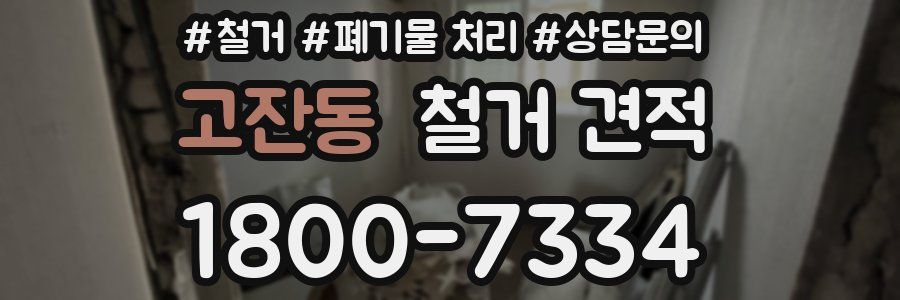 고잔동 철거 견적
