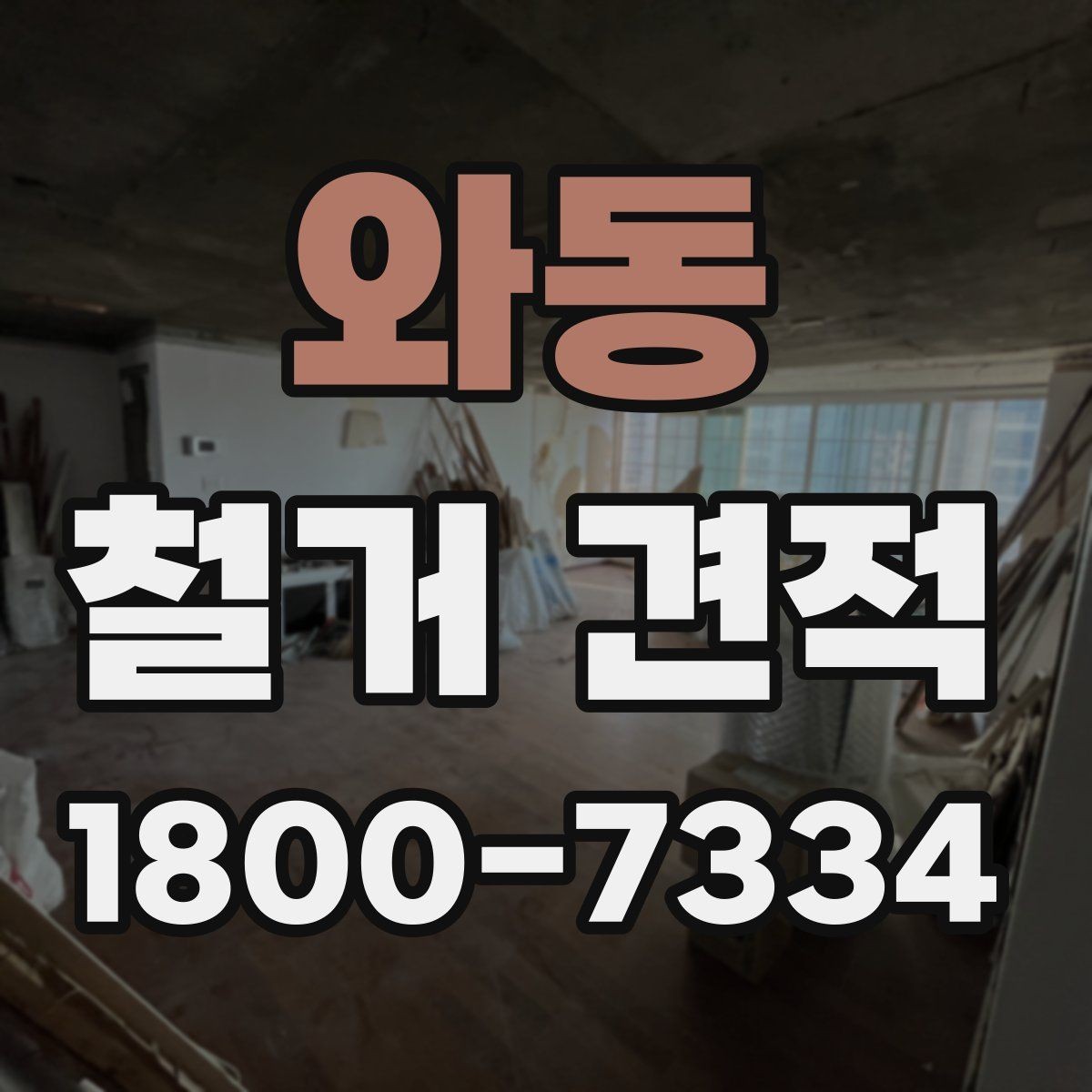 와동 철거 견적 상담 전 건물 상태 점검하기