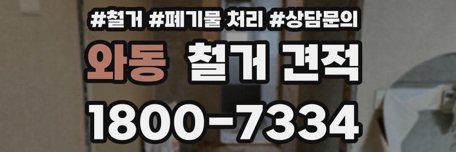 와동 철거 견적