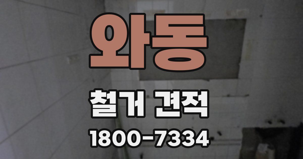 와동 철거 견적