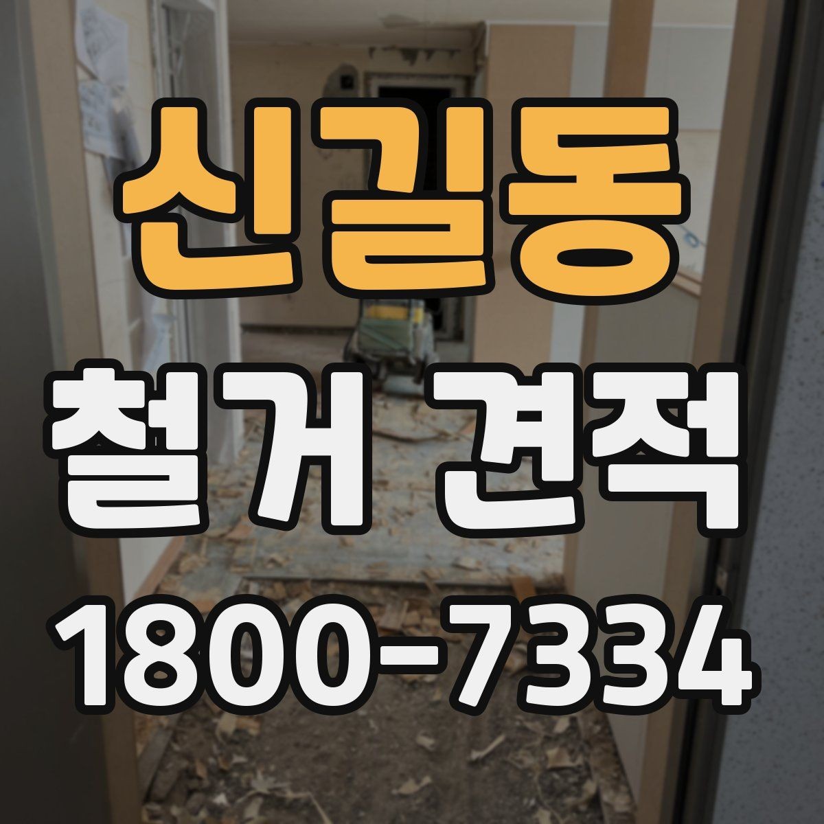 신길동 철거 견적 문의를 효율적으로 하는 방법