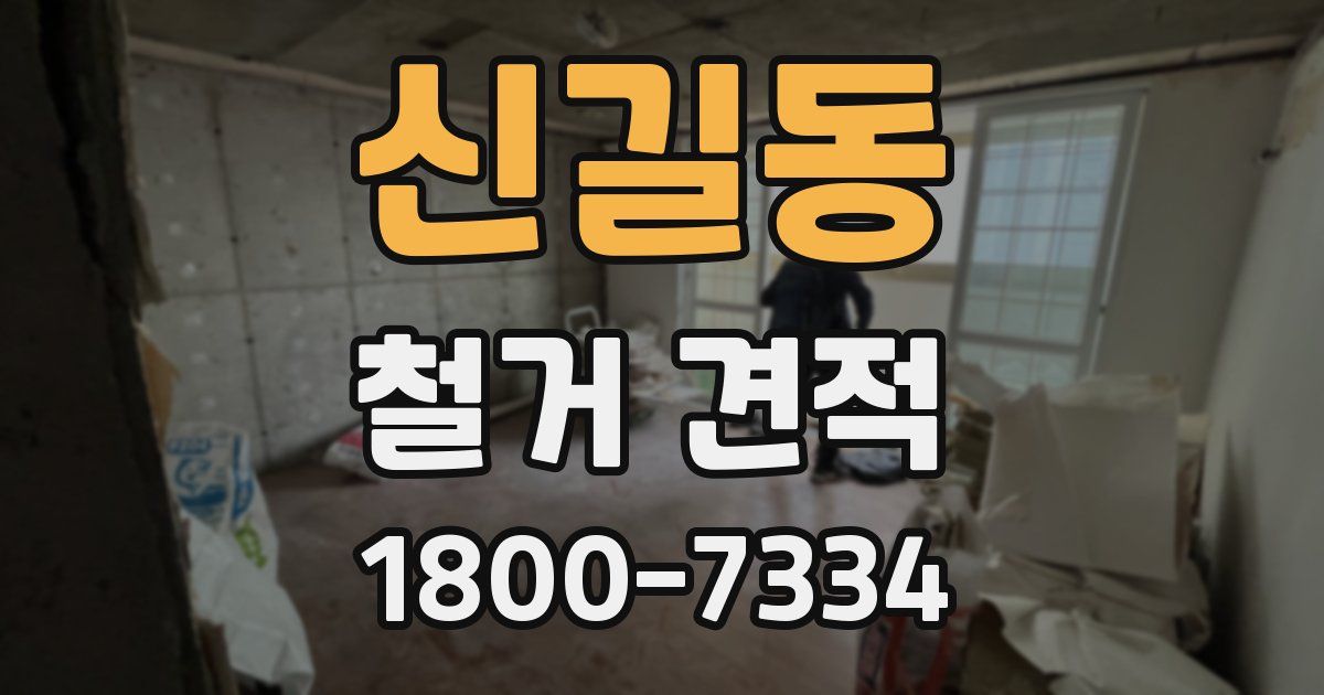 신길동 철거 견적