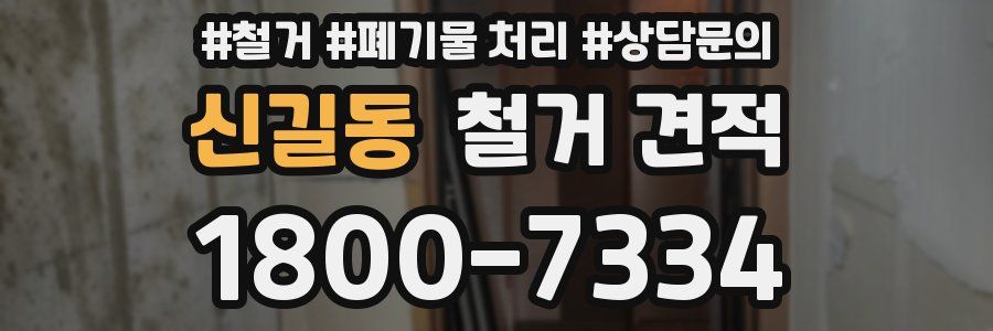 신길동 철거 견적