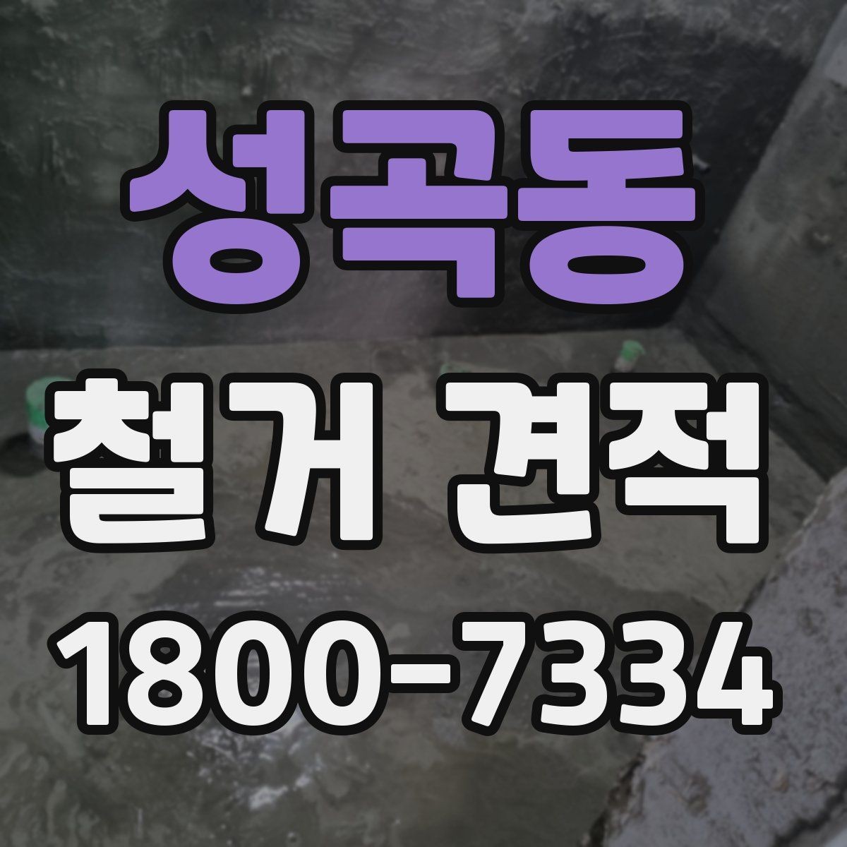 성곡동 철거 견적 산출에 쓰이는 기준들