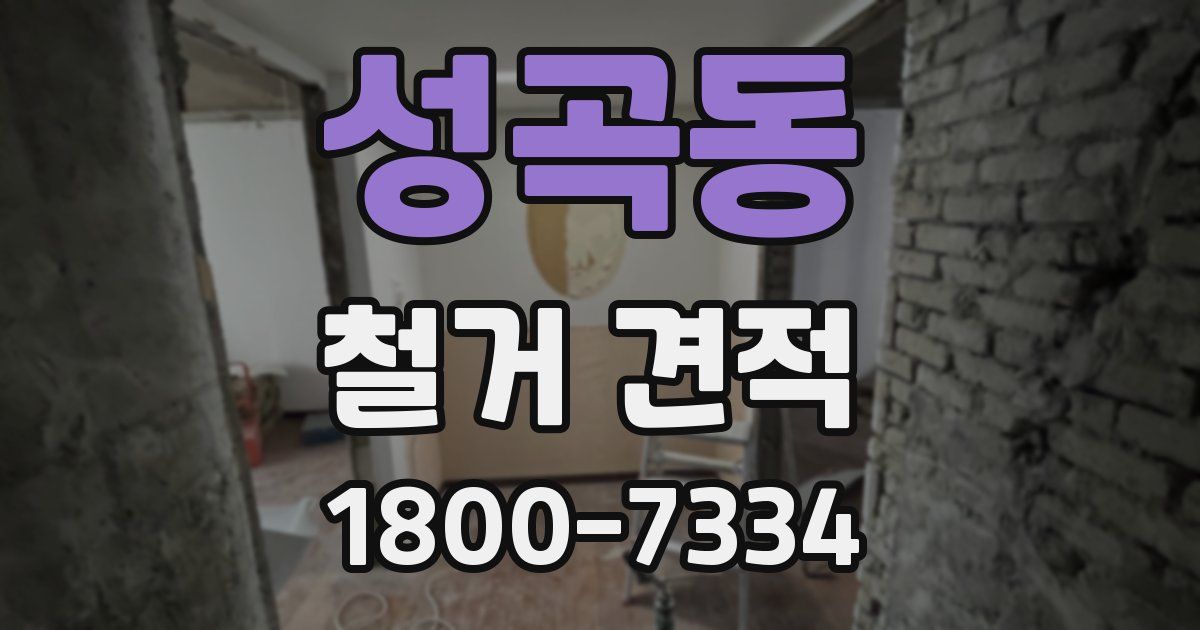 성곡동 철거 견적