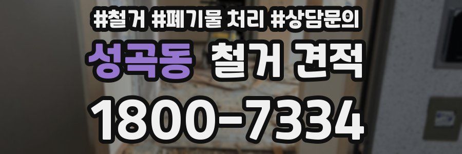 성곡동 철거 견적