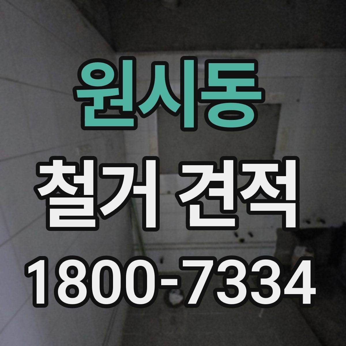 원시동 철거 견적 문의 시 현장 정보 전달 요령