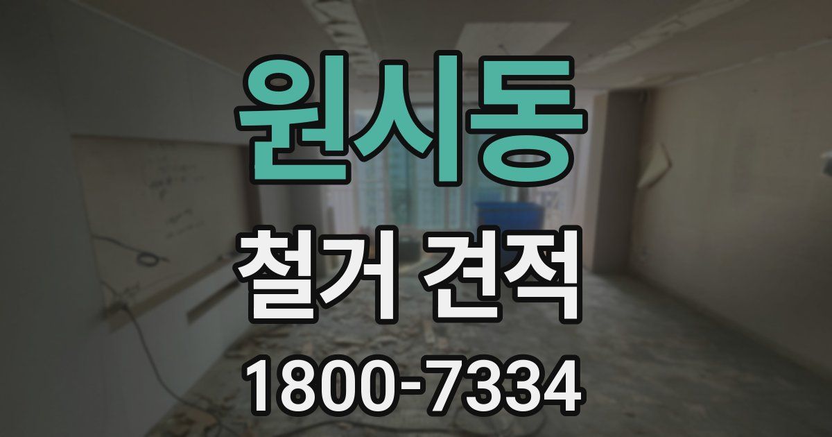 원시동 철거 견적