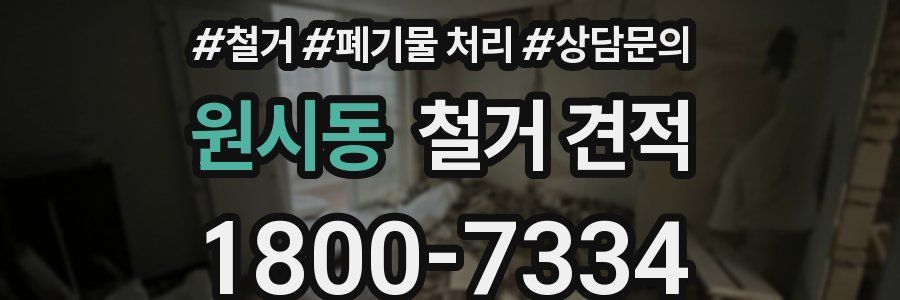 원시동 철거 견적