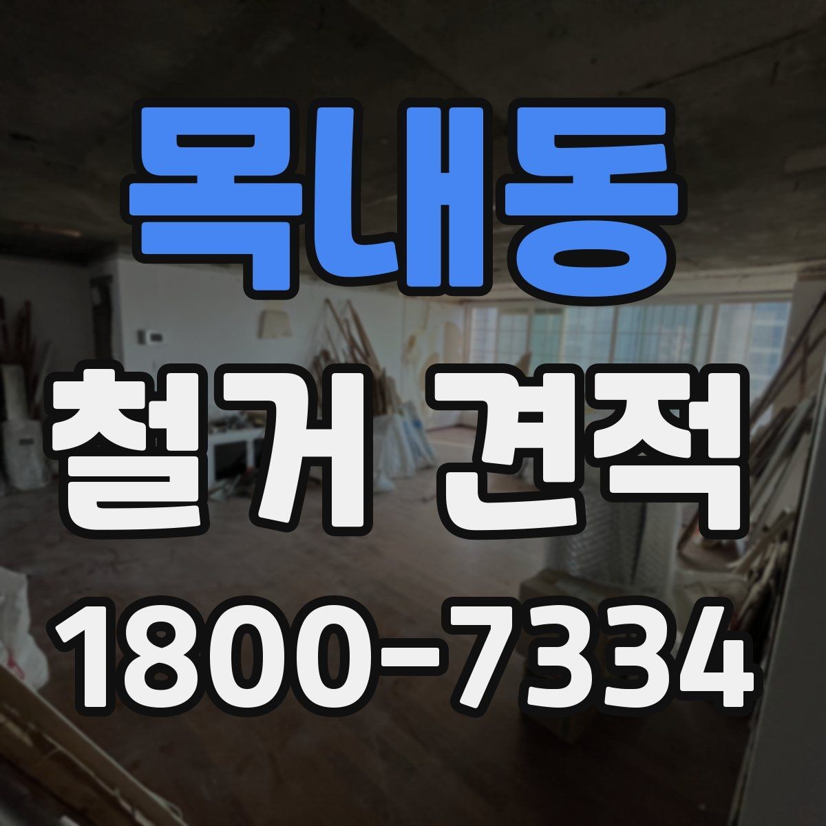 목내동 철거 견적 상담 후 비교할 핵심 항목