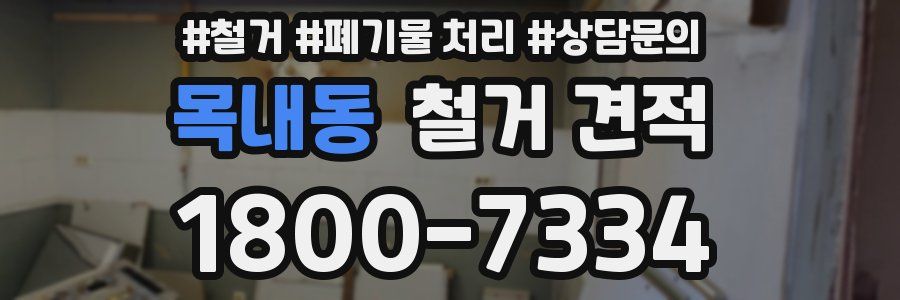 목내동 철거 견적