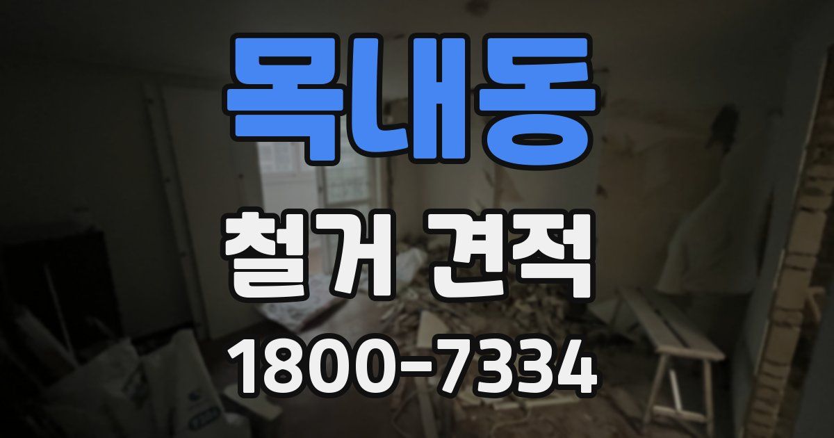 목내동 철거 견적