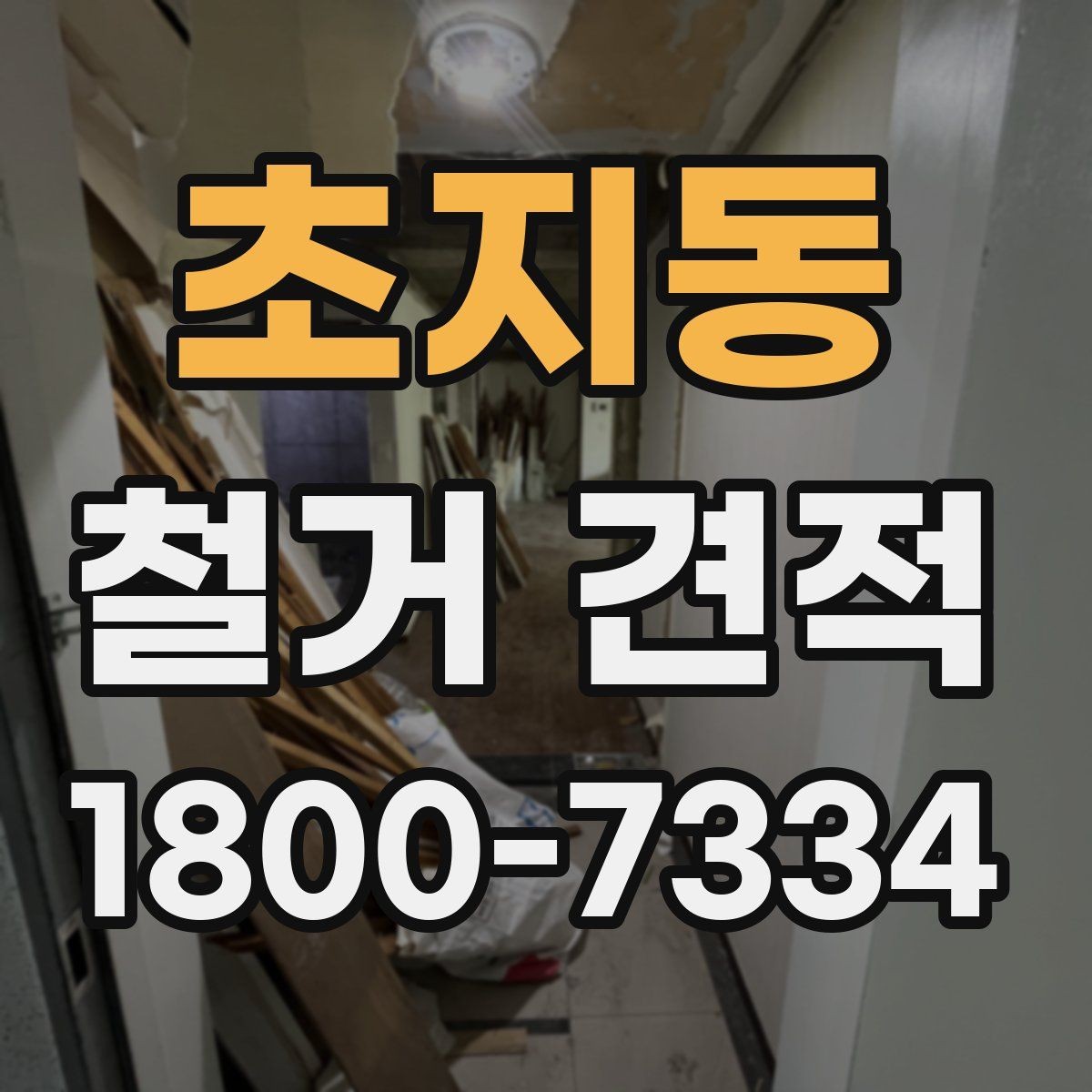 초지동 철거 견적 확인 전 건축물 상태 체크