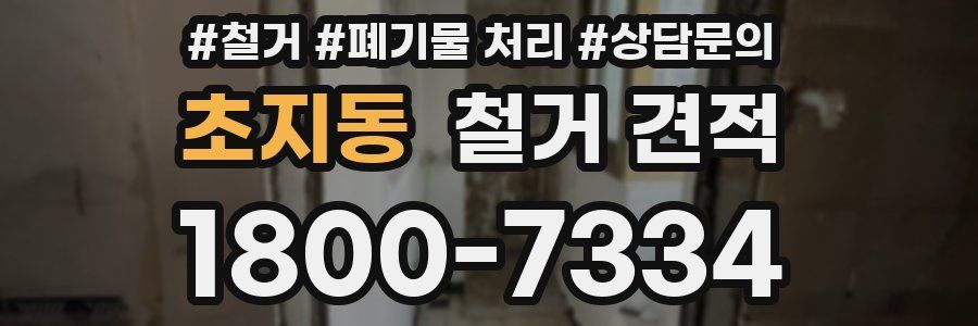 초지동 철거 견적