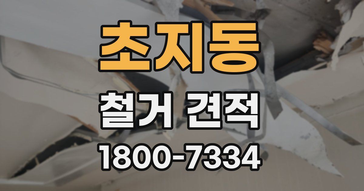 초지동 철거 견적
