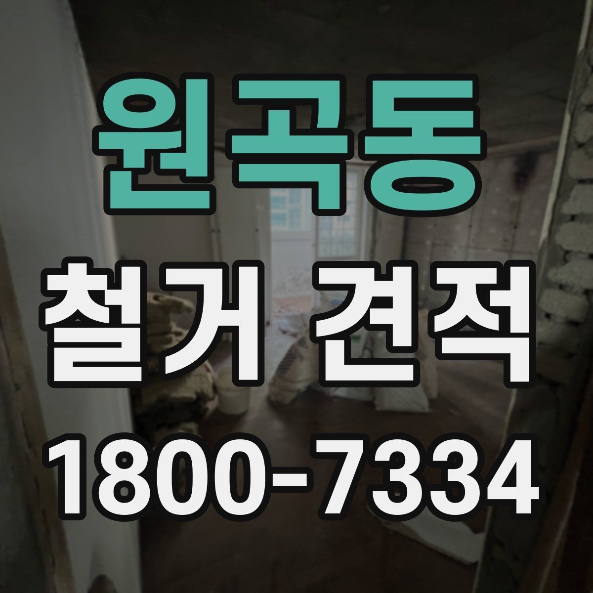 원곡동 철거 견적 볼 때 포함 항목 구분하기