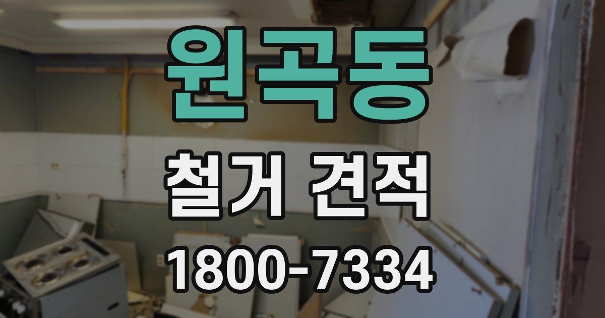 원곡동 철거 견적