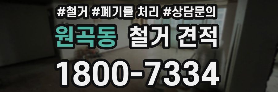 원곡동 철거 견적