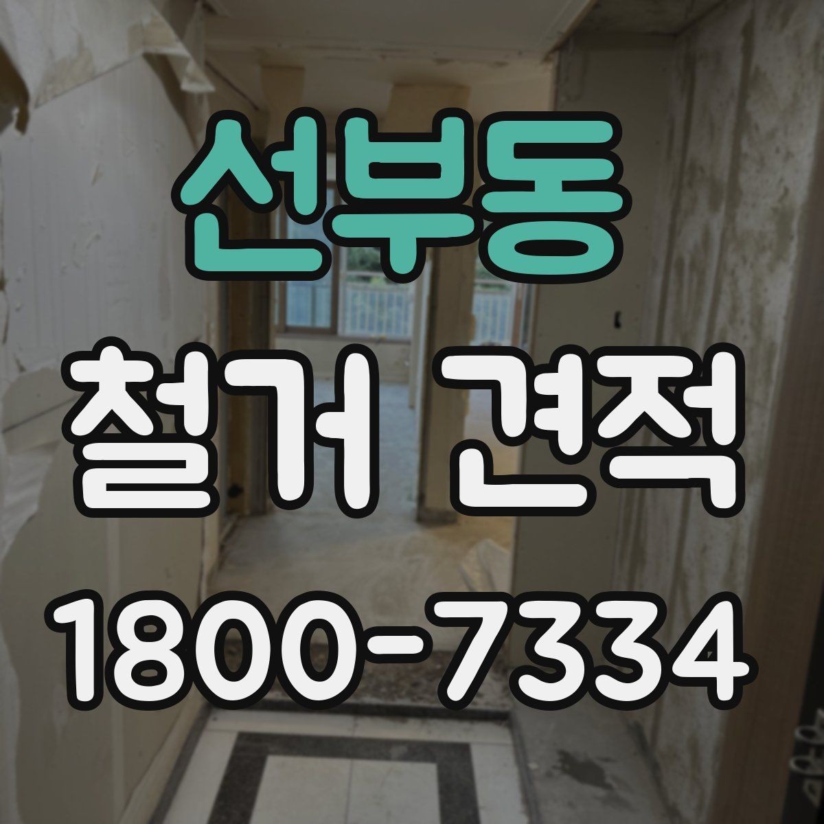선부동 철거 견적 문의를 간단하게 준비하는 방법