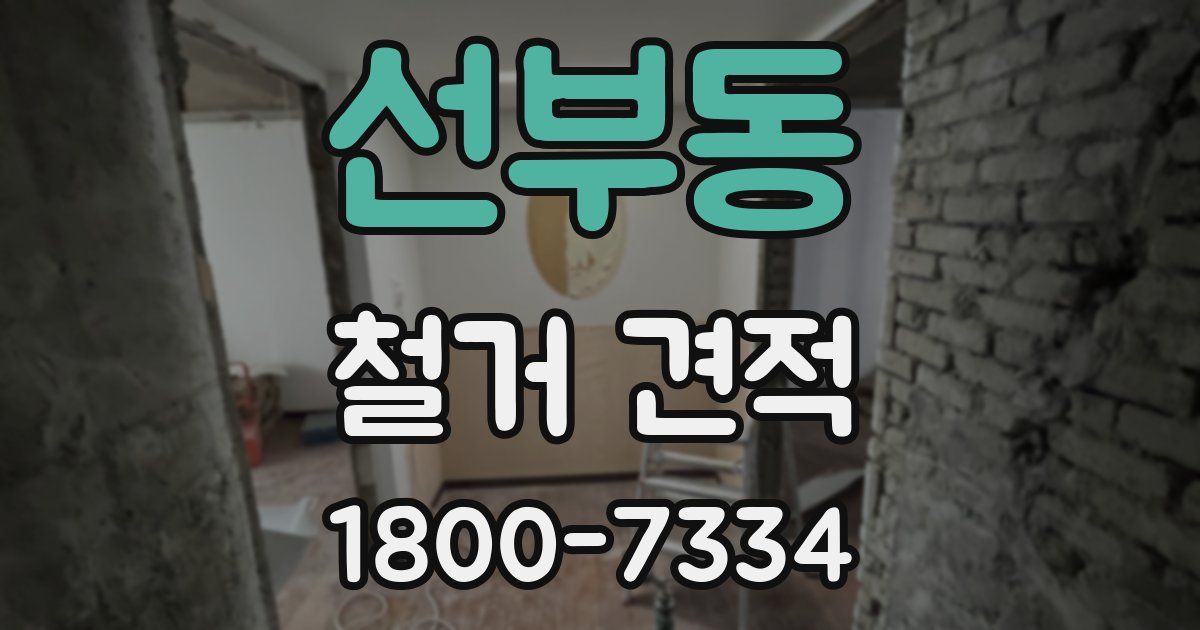 선부동 철거 견적