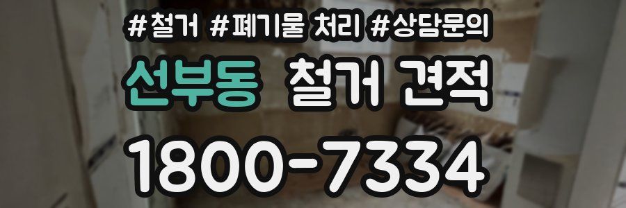 선부동 철거 견적