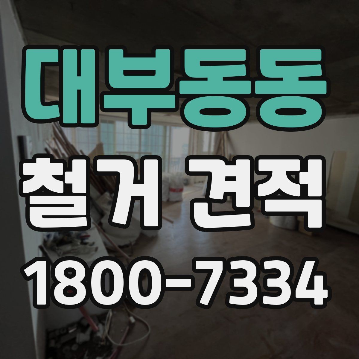 대부동동 철거 견적 산출 방식과 참고 요소