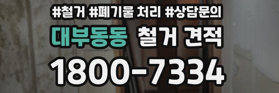 대부동동 철거 견적