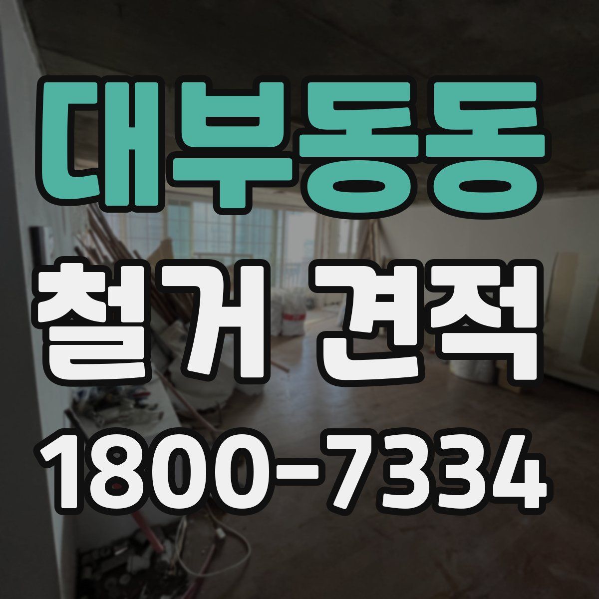 대부동동 철거 견적