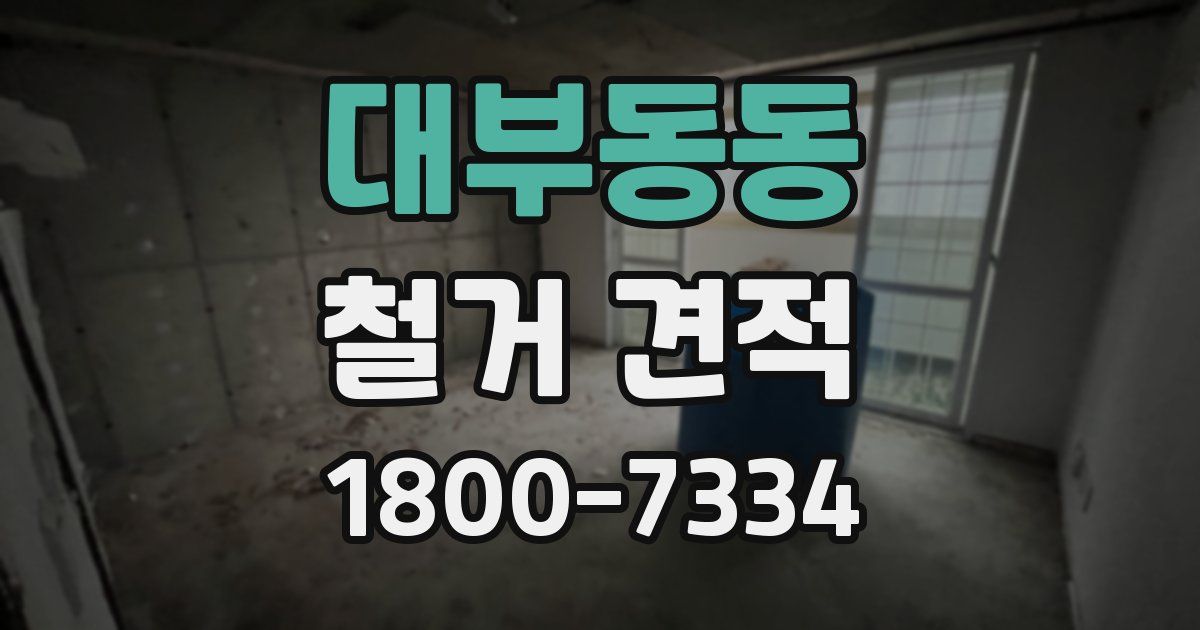 대부동동 철거 견적