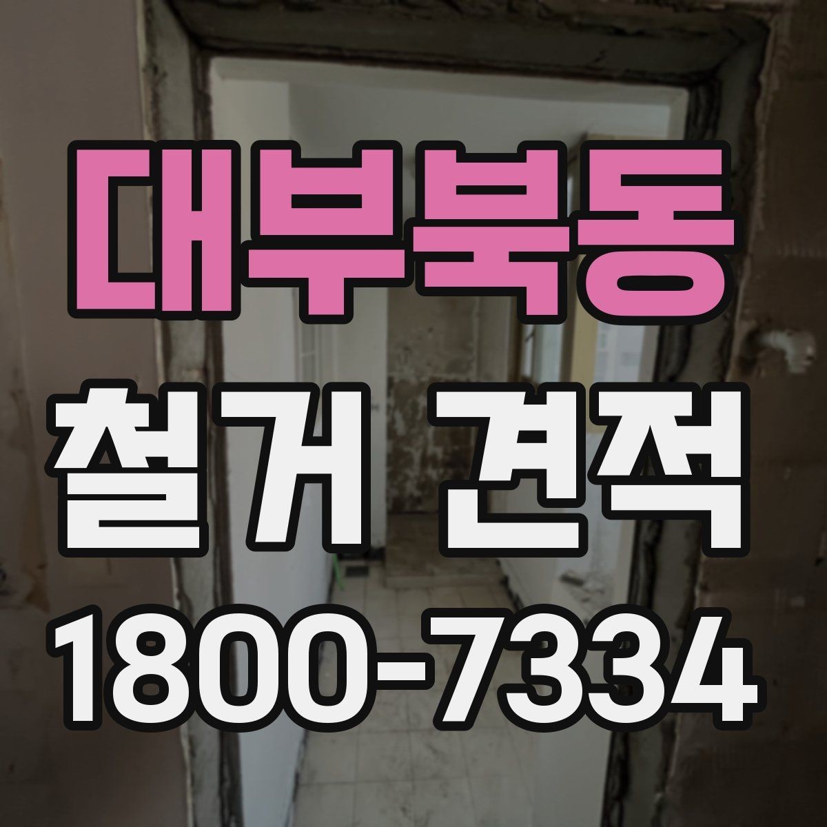 대부북동 철거 견적 문의가 많은 이유와 배경