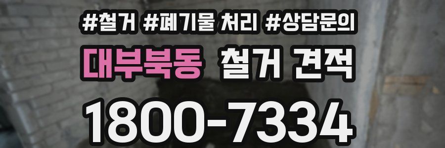 대부북동 철거 견적