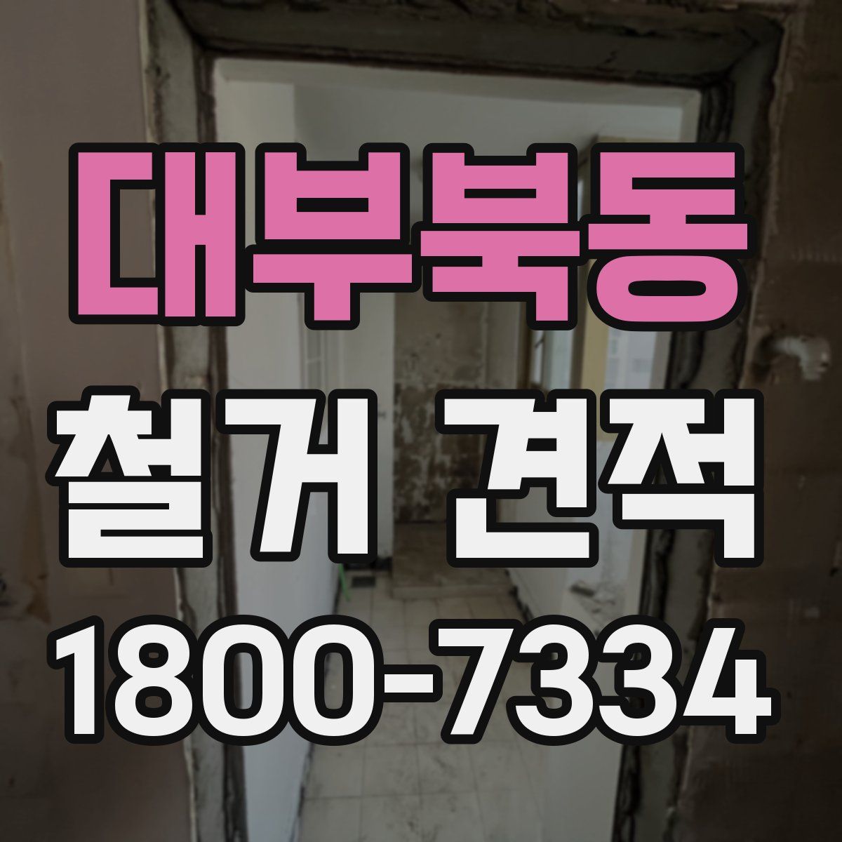 대부북동 철거 견적