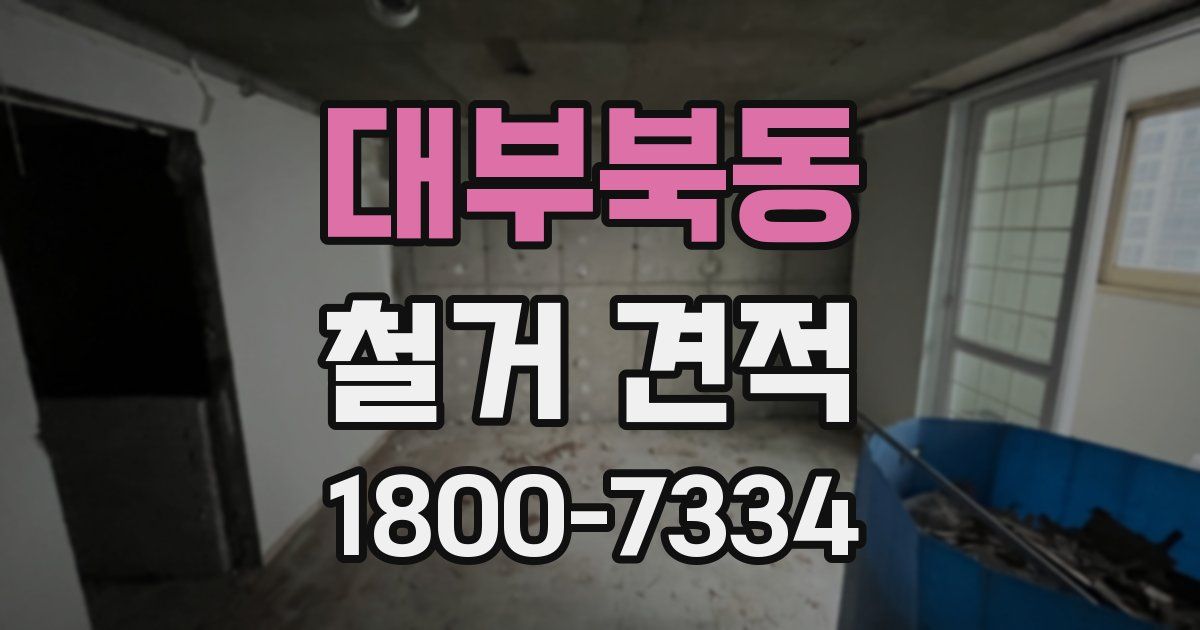 대부북동 철거 견적