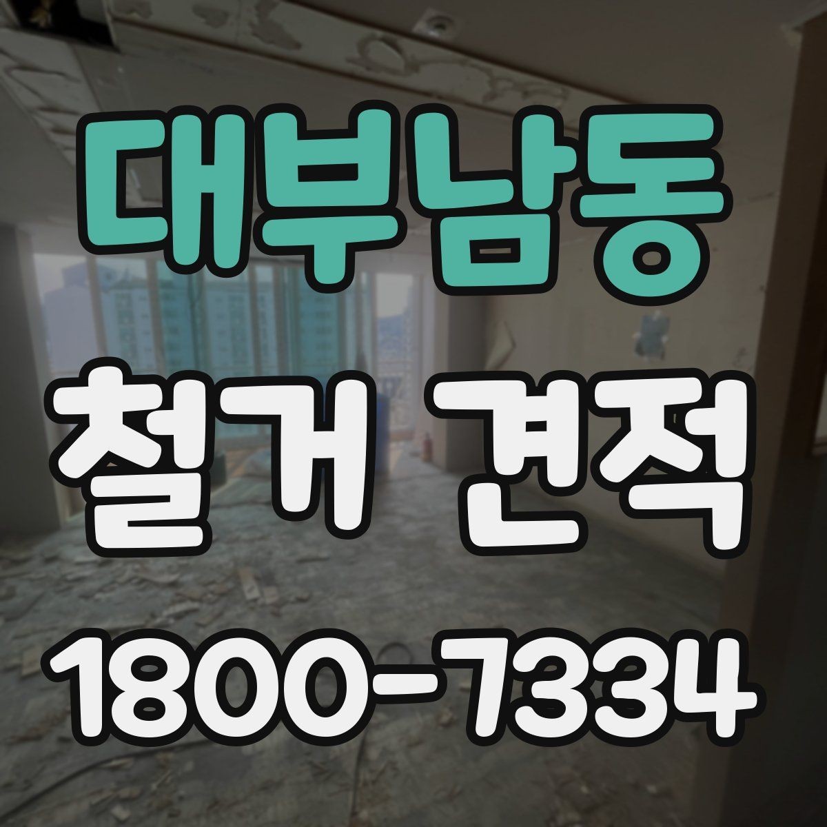 대부남동 철거 견적 상담에서 빠지기 쉬운 질문들