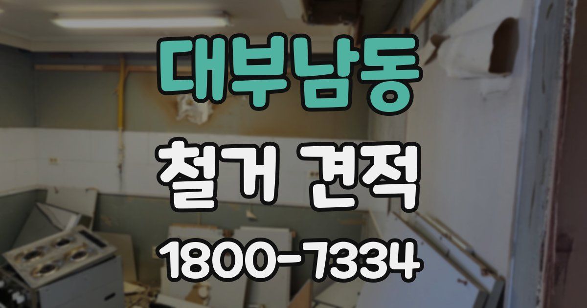 대부남동 철거 견적