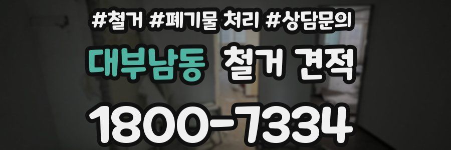 대부남동 철거 견적