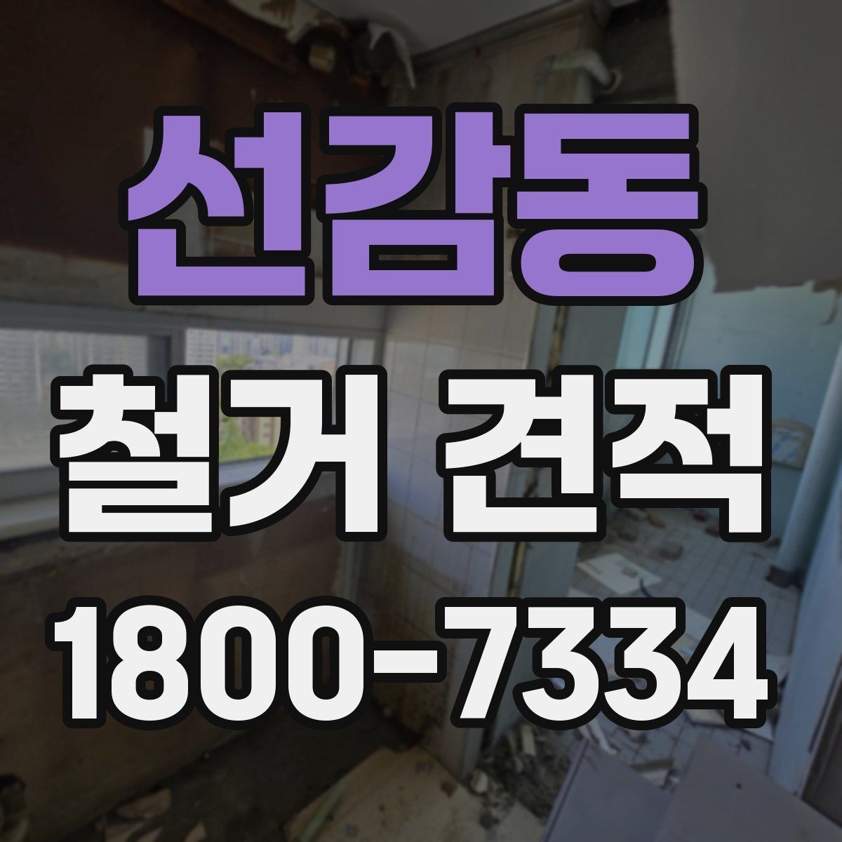 선감동 철거 견적 받을 때 사진과 도면이 필요한 경우