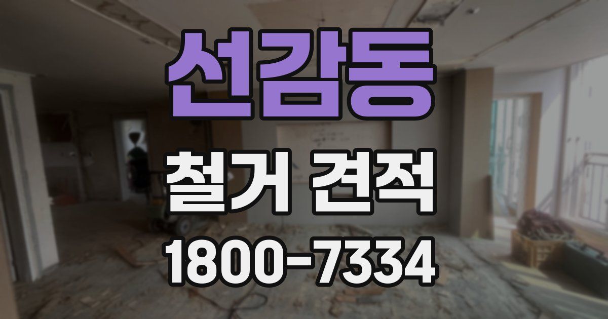 선감동 철거 견적