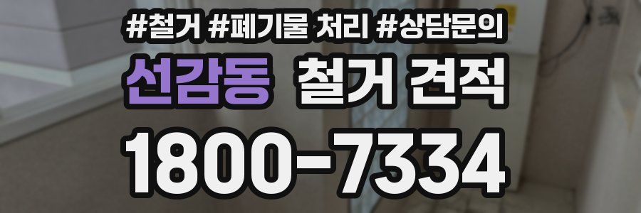 선감동 철거 견적