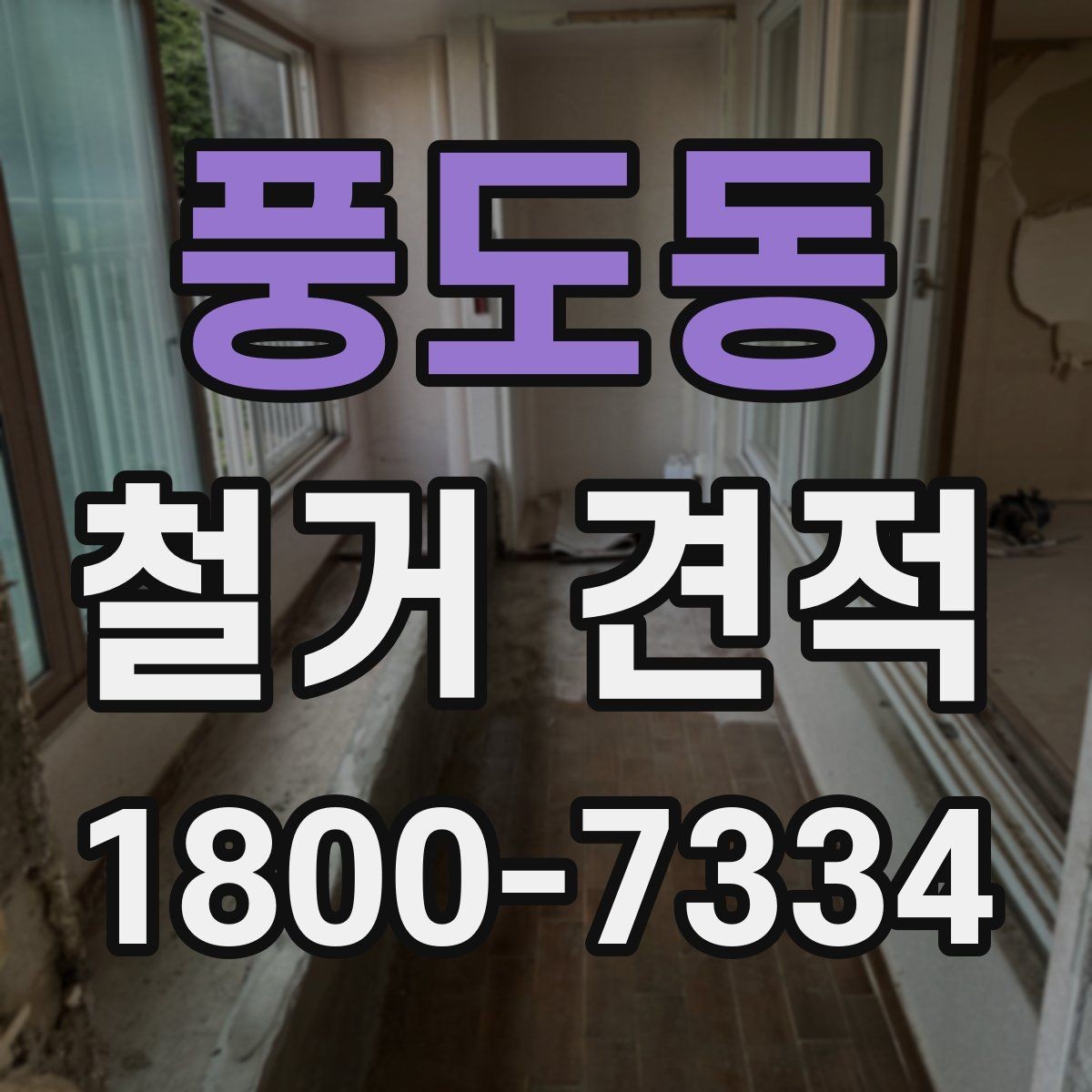 풍도동 철거 견적 문의 시 정확도를 높이는 방법