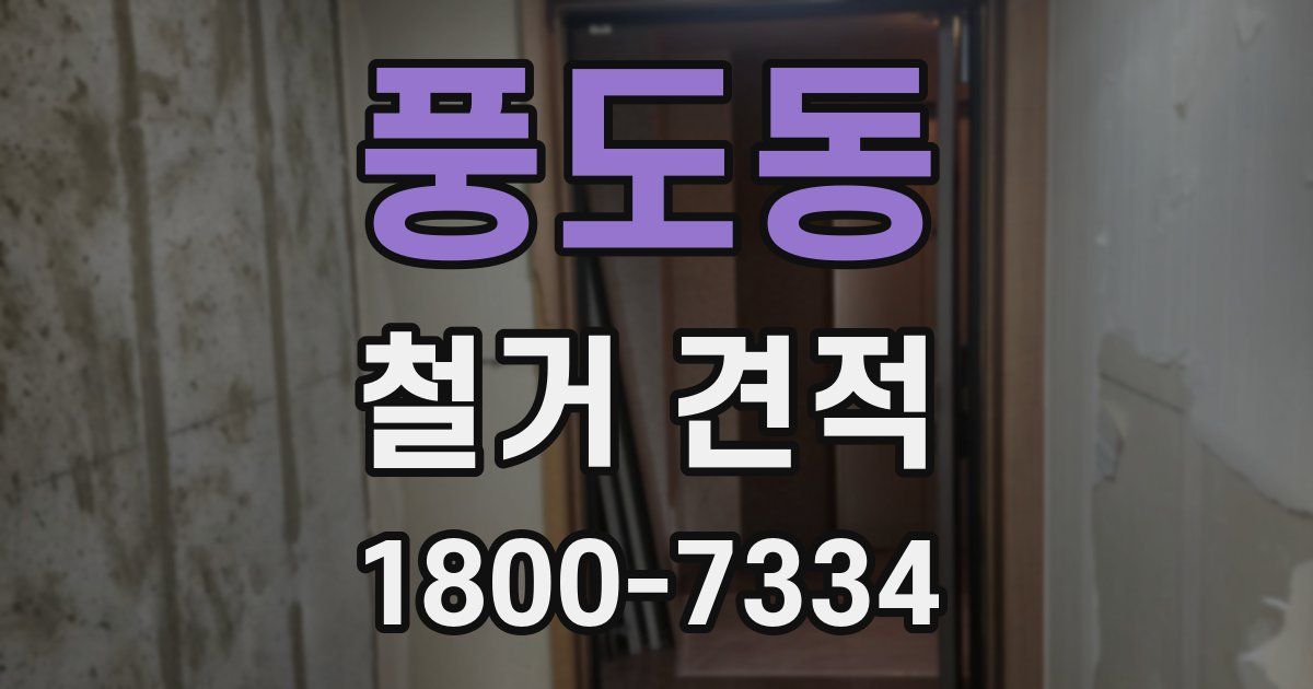 풍도동 철거 견적