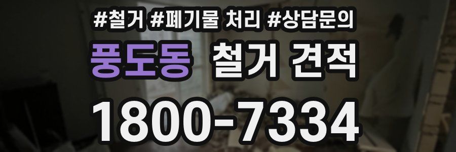 풍도동 철거 견적