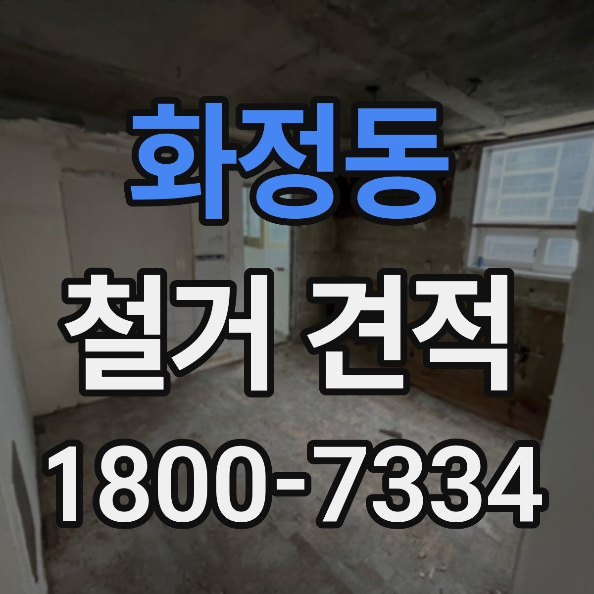 화정동 철거 견적 확인 시 계약서와 대조할 부분