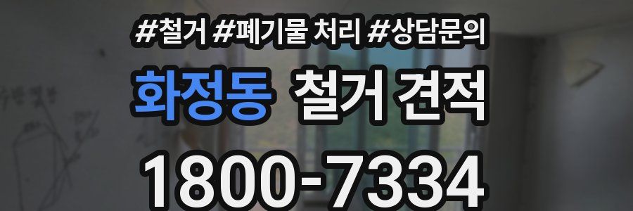 화정동 철거 견적