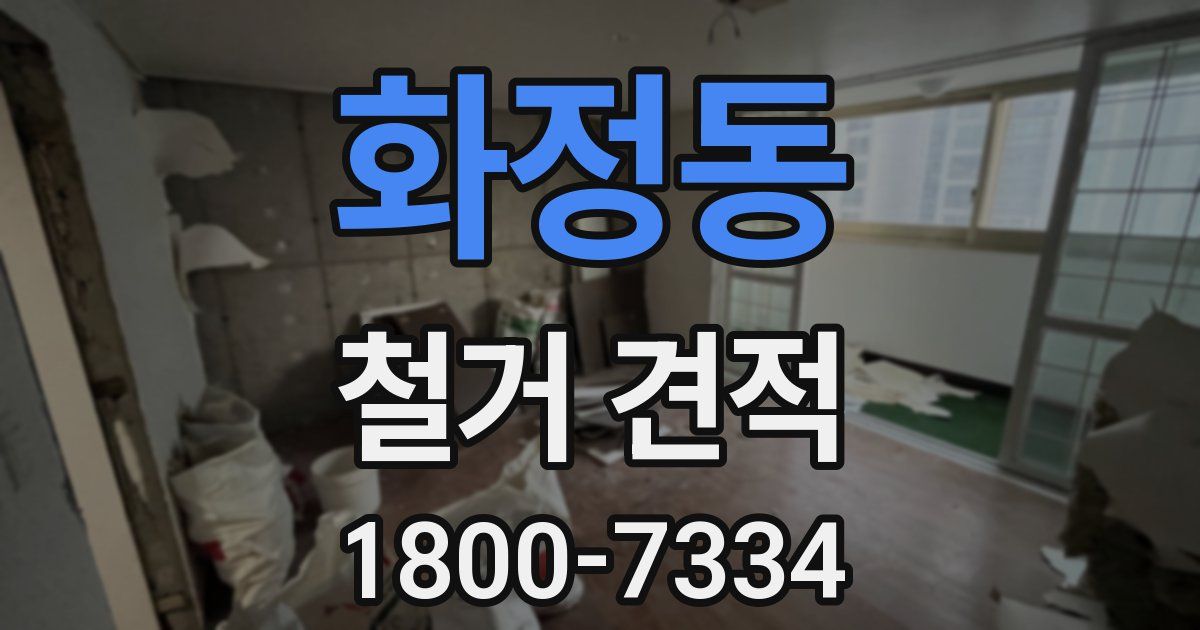 화정동 철거 견적