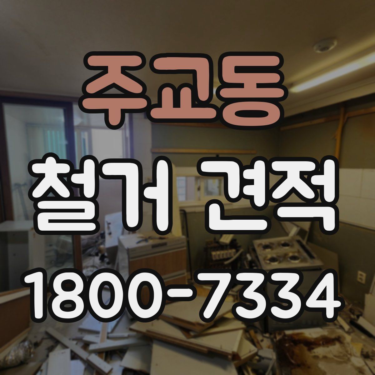 주교동 철거 견적 확인 시 현장 여건을 반영하는 방법