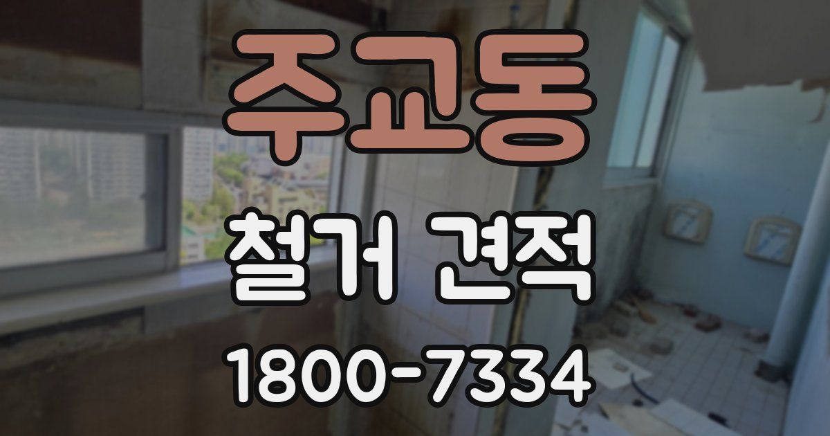 주교동 철거 견적